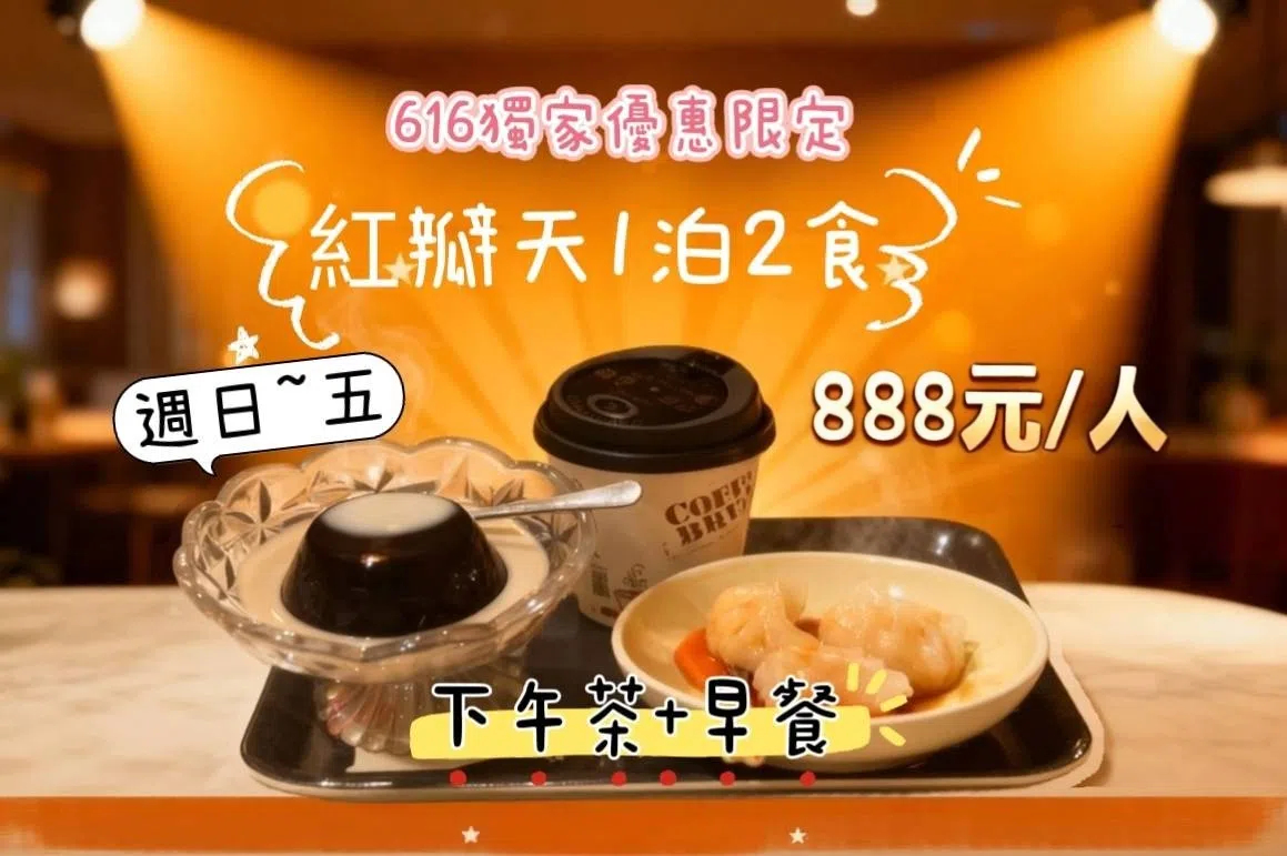 🌲【溪頭紅瓣天 ✦ 小團體包棟限定優惠】🌲 🌟 **一泊二食只要888 元/人！**🌟